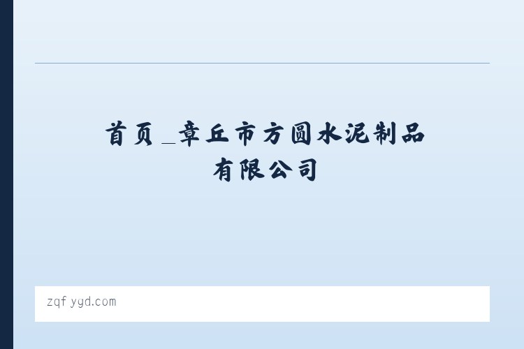 首页_章丘市方圆水泥制品有限公司 列表图