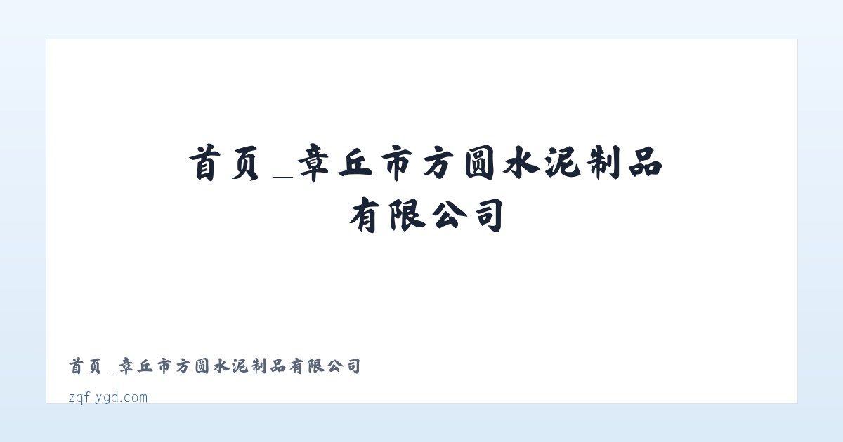 首页_章丘市方圆水泥制品有限公司 主图