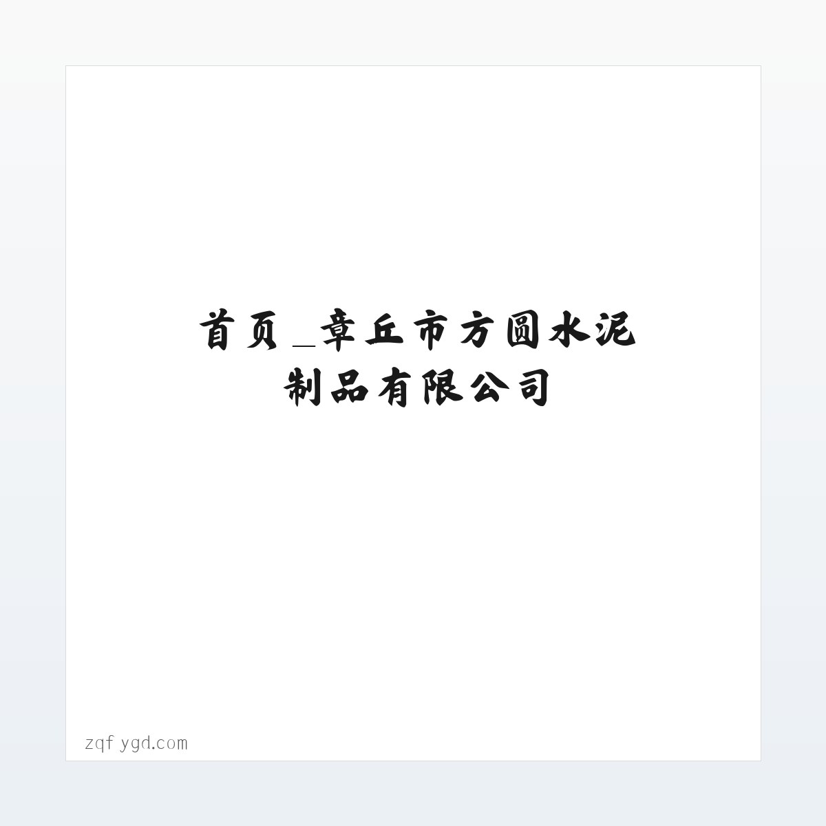 首页_章丘市方圆水泥制品有限公司 方图