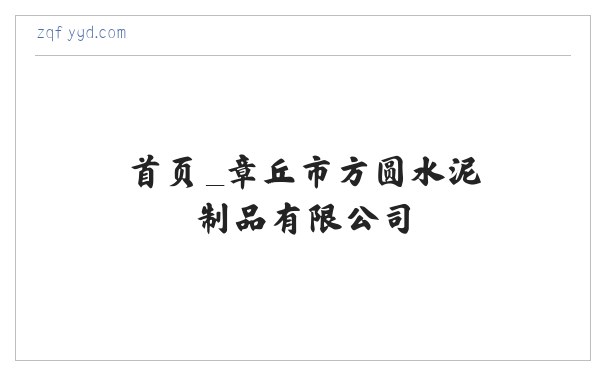 首页_章丘市方圆水泥制品有限公司 缩略图