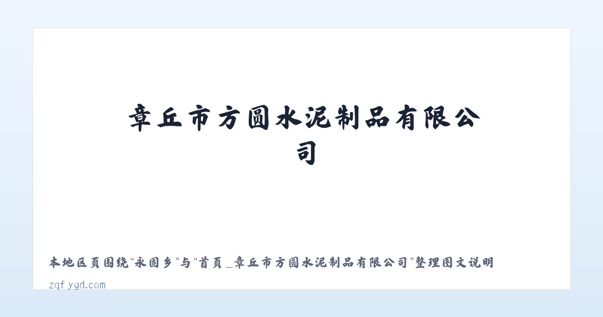 资源县 - 首页_章丘市方圆水泥制品有限公司 主图
