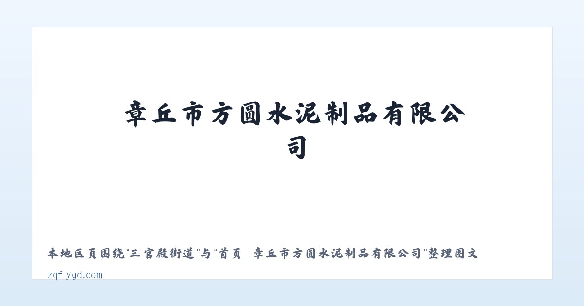 清水河街道 - 首页_章丘市方圆水泥制品有限公司 主图