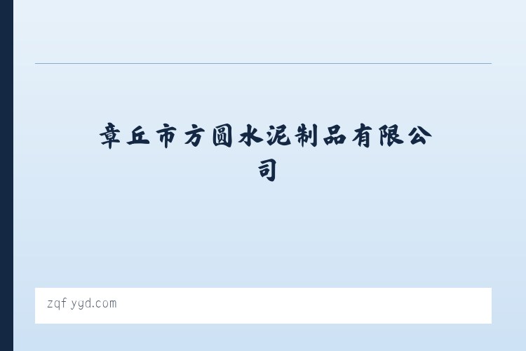 阿坝藏族羌族自治州 - 首页_章丘市方圆水泥制品有限公司 列表图