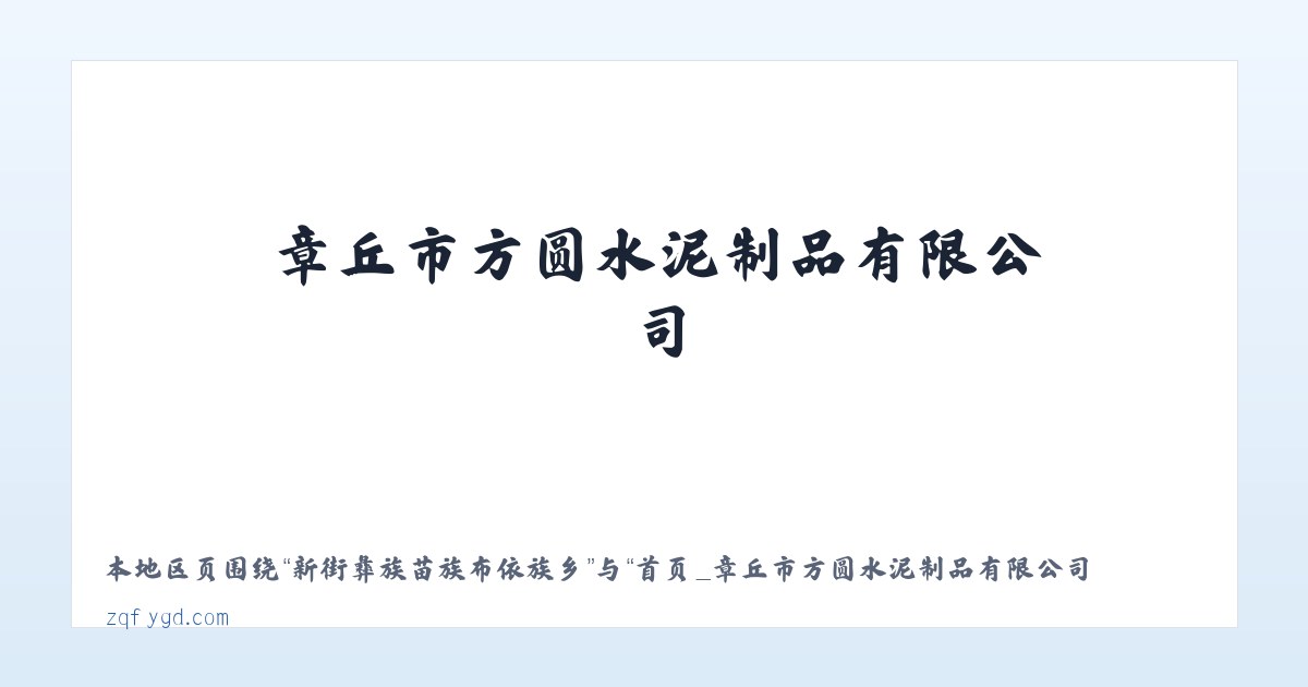 中寨苗族彝族布依族乡 - 首页_章丘市方圆水泥制品有限公司 主图