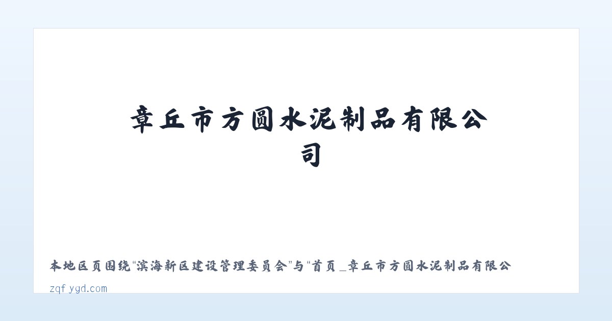 克孜勒苏柯尔克孜自治州 - 首页_章丘市方圆水泥制品有限公司 主图