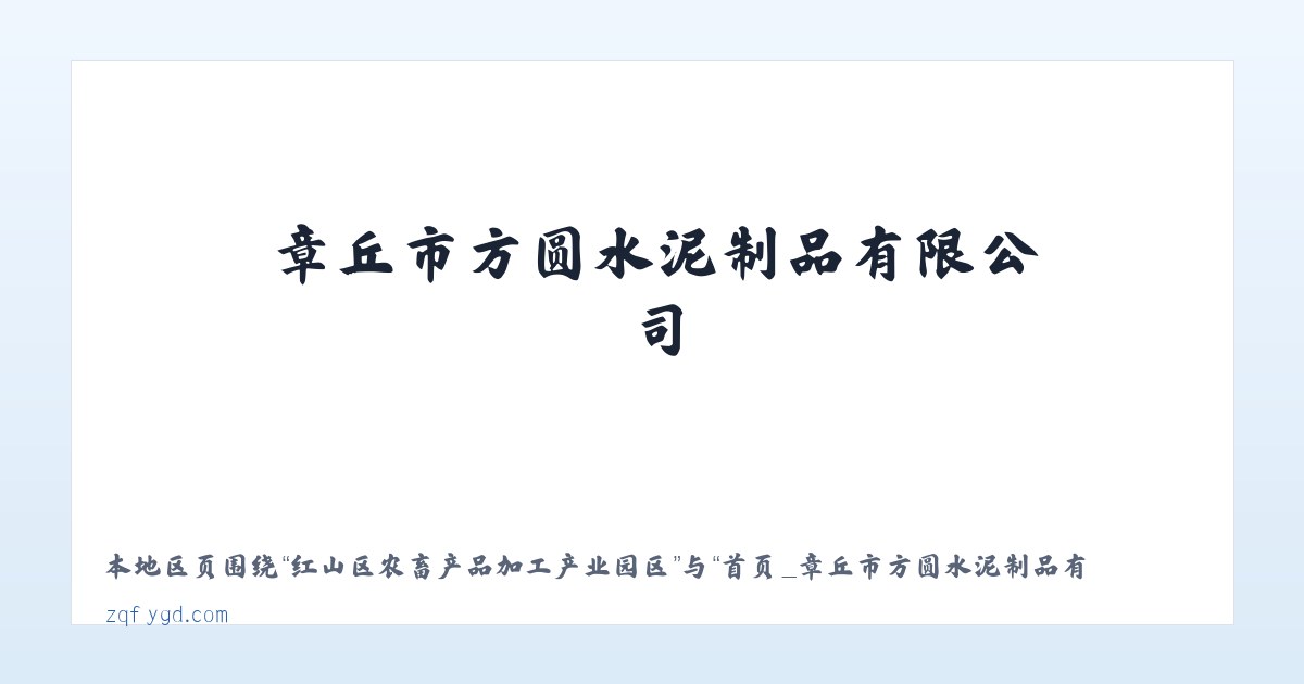 红山区农畜产品加工产业园区 - 首页_章丘市方圆水泥制品有限公司 主图
