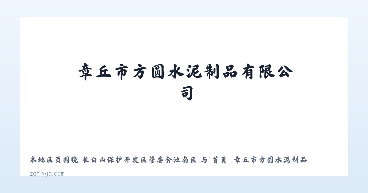 长白山保护开发区管委会池南区 - 首页_章丘市方圆水泥制品有限公司 主图