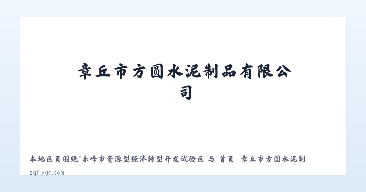 鄂尔多斯市生态示范区管理委员会 - 首页_章丘市方圆水泥制品有限公司 主图