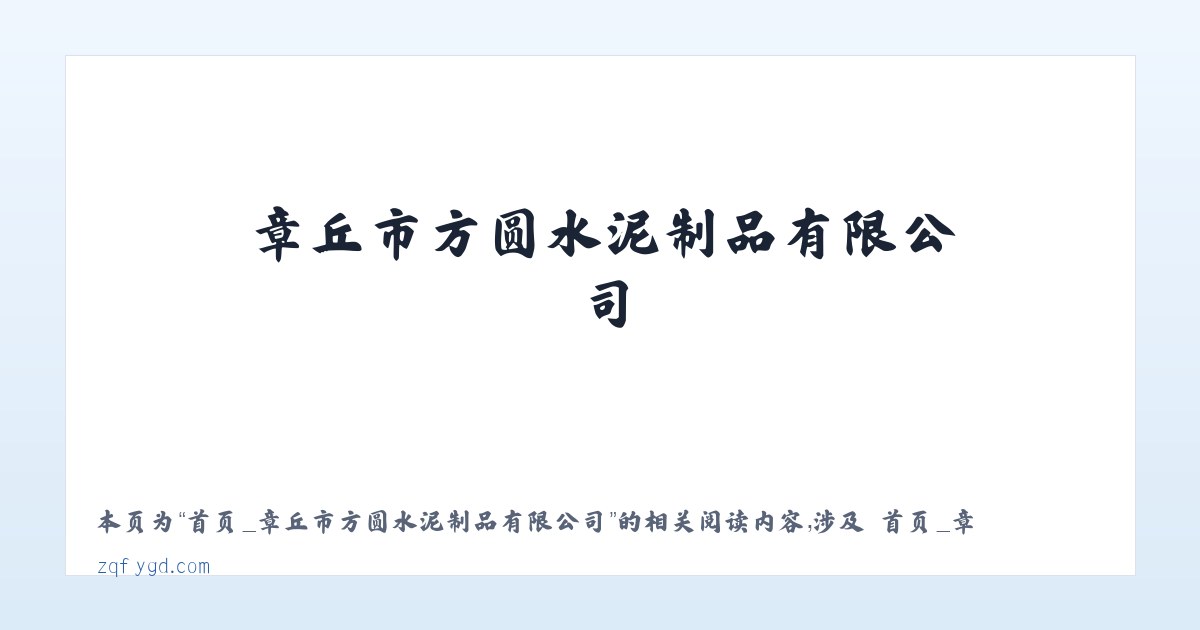 首页_章丘市方圆水泥制品有限公司 - 相关阅读 主图