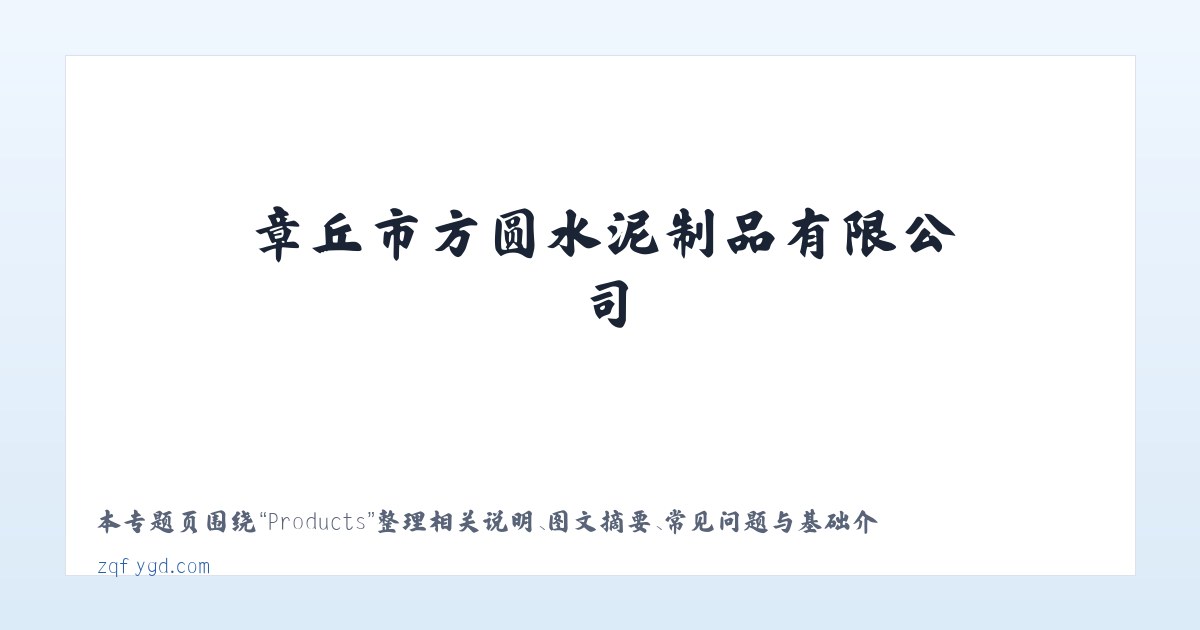 Products - 首页_章丘市方圆水泥制品有限公司 主图