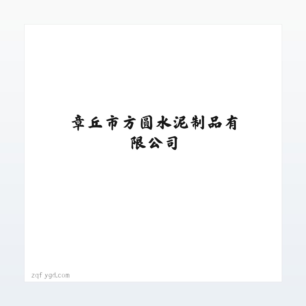 Products - 首页_章丘市方圆水泥制品有限公司 方图